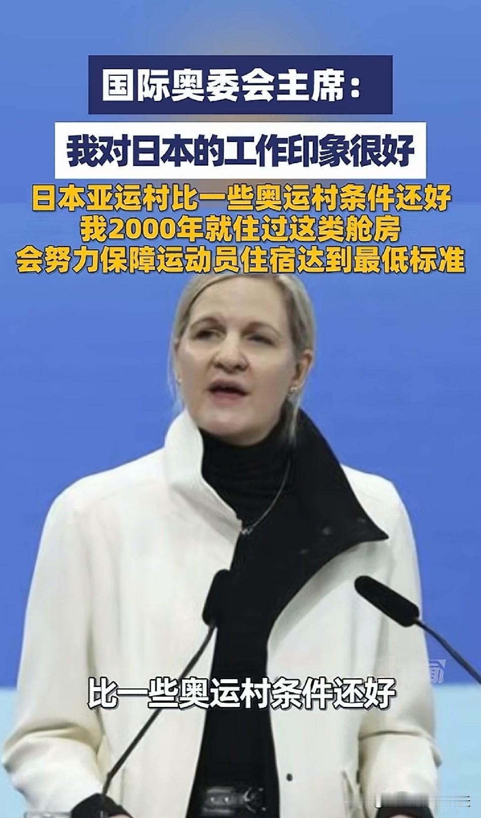 名古屋亚运村的集装箱房也有人夸！国际奥委会主席的好评惹争议，是真心的吗？
   