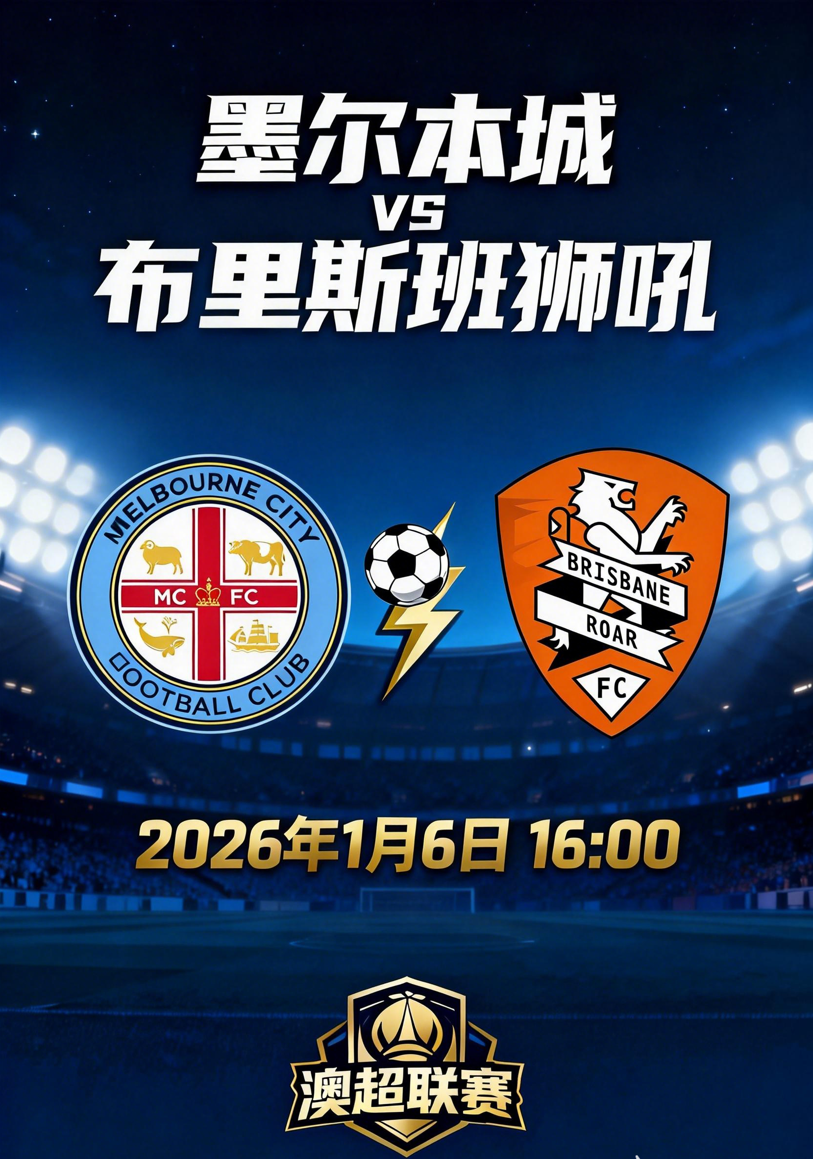 墨尔本城 VS 布里斯班狮吼 ！📢📢比赛时间：2026年1月6日16:00（