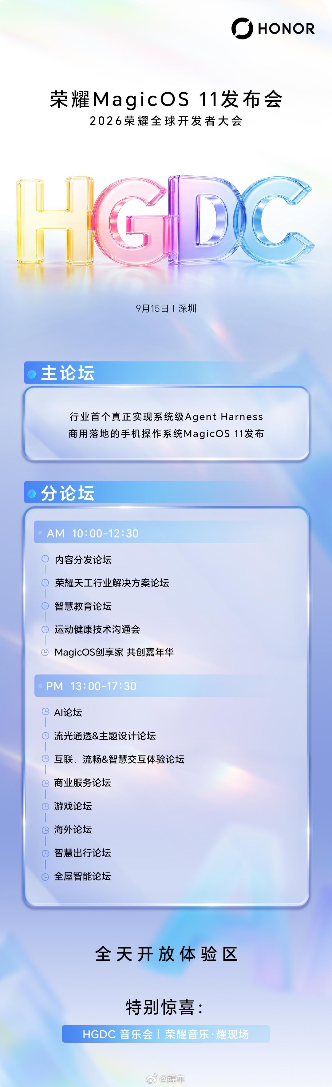 官宣定档！荣耀MagicOS 11发布会暨2026开发者大会9月15日19点开启