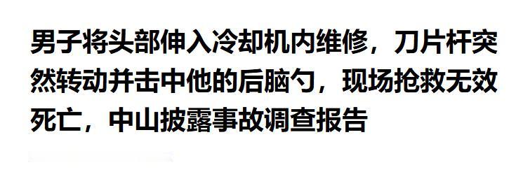 广东中山，一晚班班长在维修冷却机时，头部刚伸进机器内部，刀片杆竟突然转动，直击后