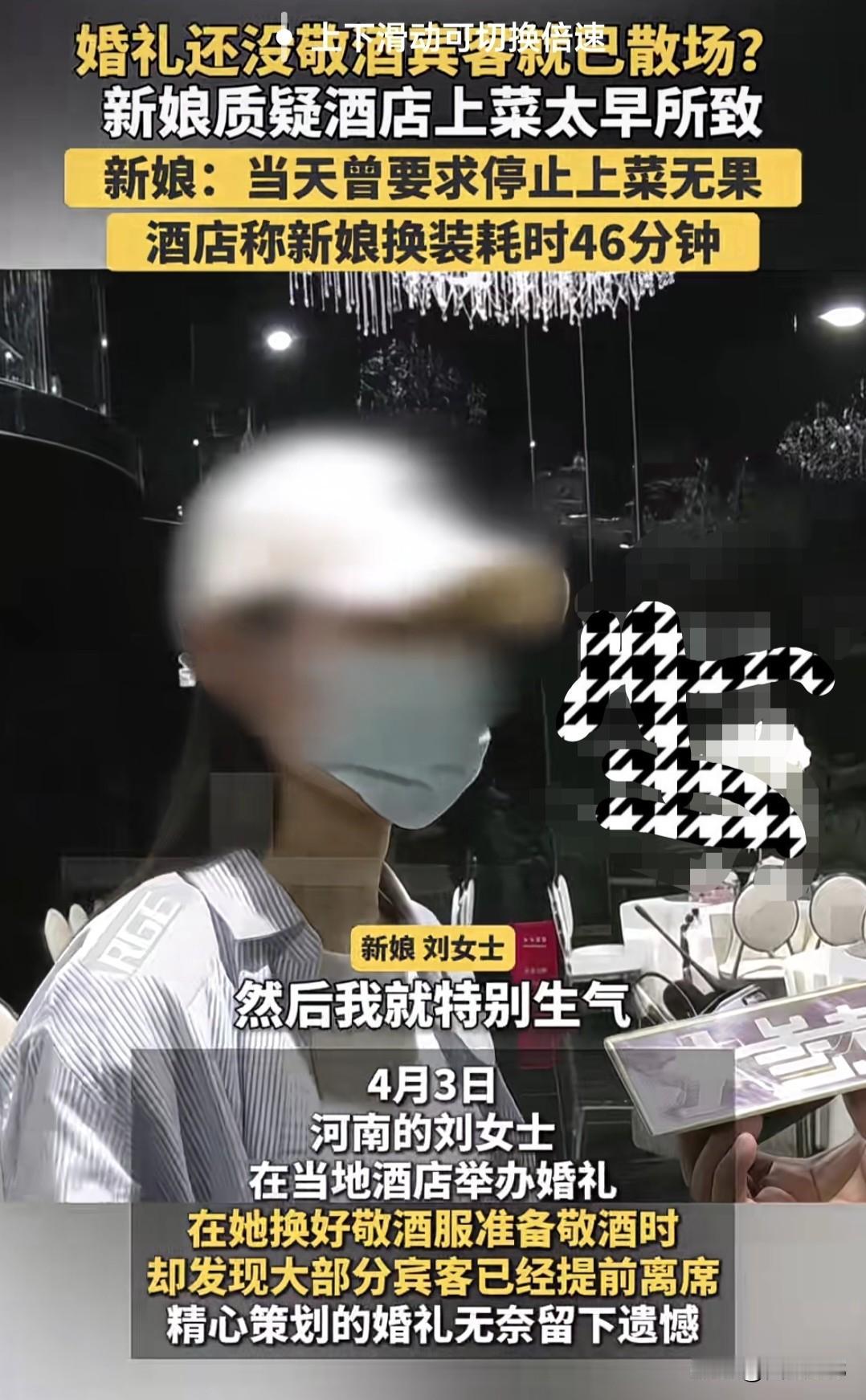 河南刘女士投诉酒店，婚礼当天准备敬酒时，台下宾客大部分已提前离席，仪式还没开始，