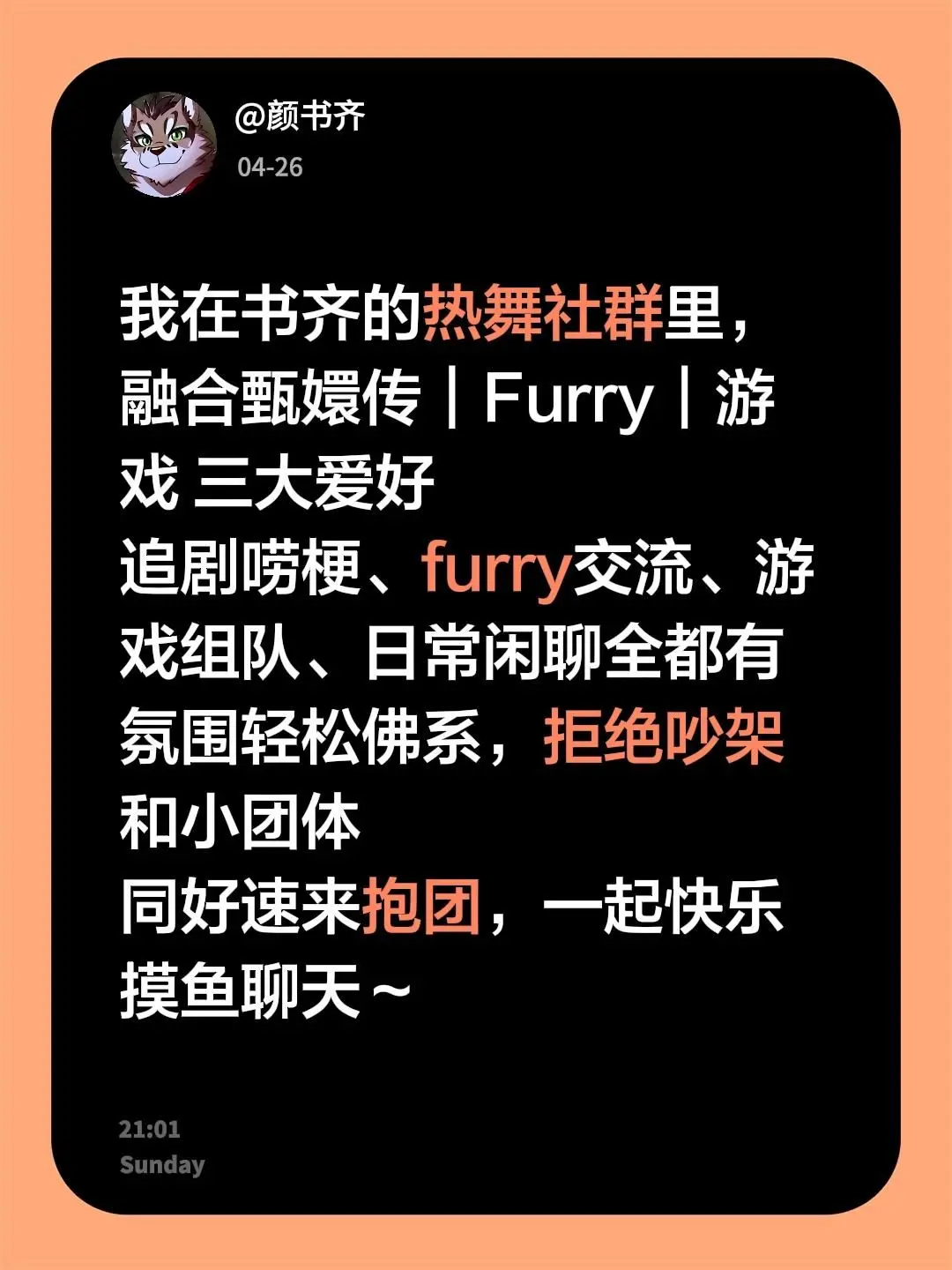 来自 我在书齐的热舞社群里，融合甄嬛传｜Furry｜游戏 三大爱好 追...