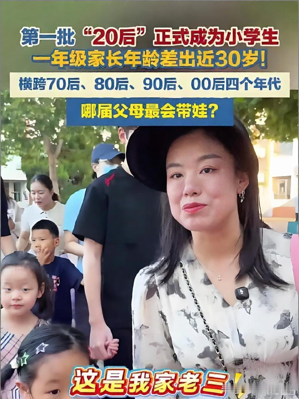 今年开学季，第一批“20后”正式踏入小学校园，校门口最出圈的不是萌娃，而是送学家
