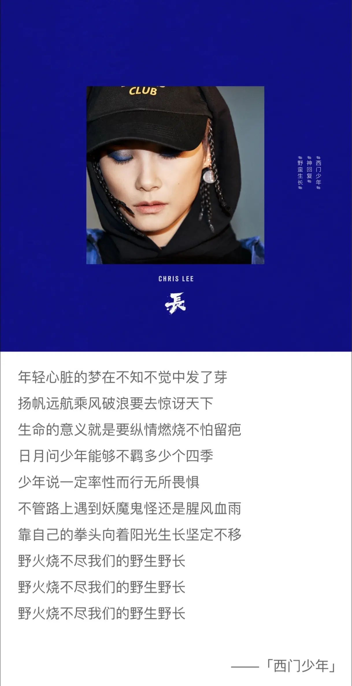希望各位“西门少年”乘风破浪，率性而行无所畏惧！！！