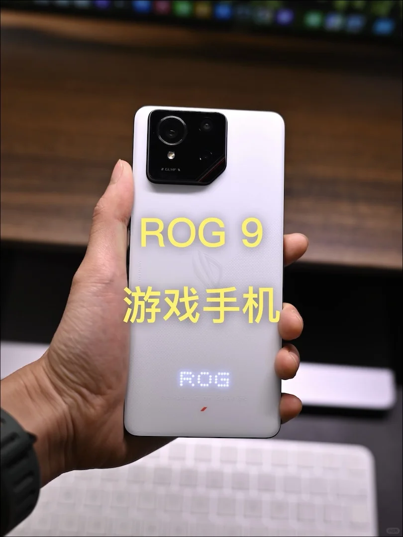 ROG9手机上手，不一样的游戏体验