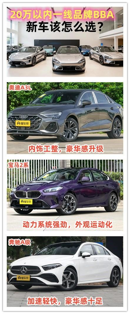 20万以内想要购买一线品牌BBA，该如何选择？今天让大家用最少的预算购买到更有性