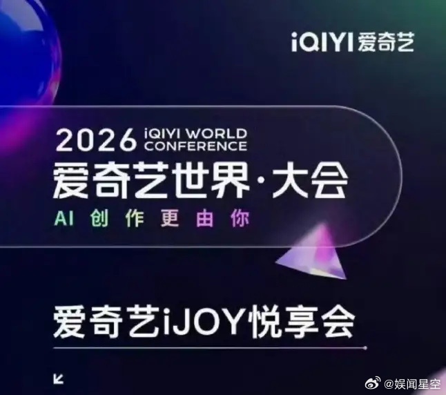 2026爱奇艺悦享会片单公布！爱奇艺20日举办悦享会，其实就是营销和招商，演员阵