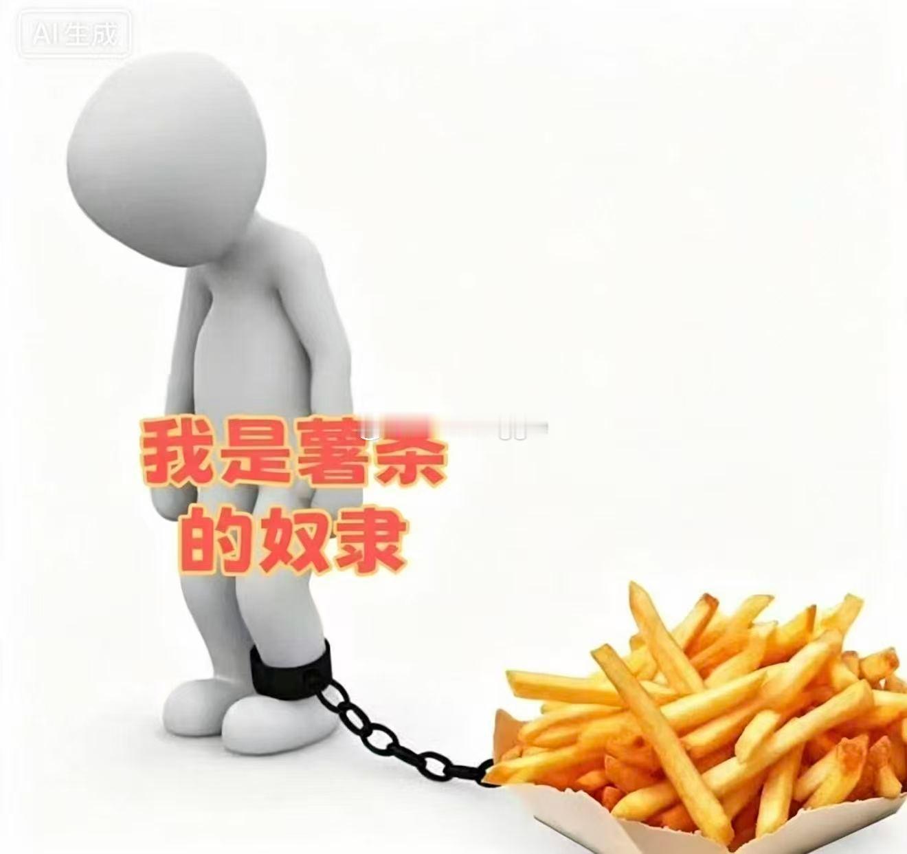 我是薯条的奴隶 