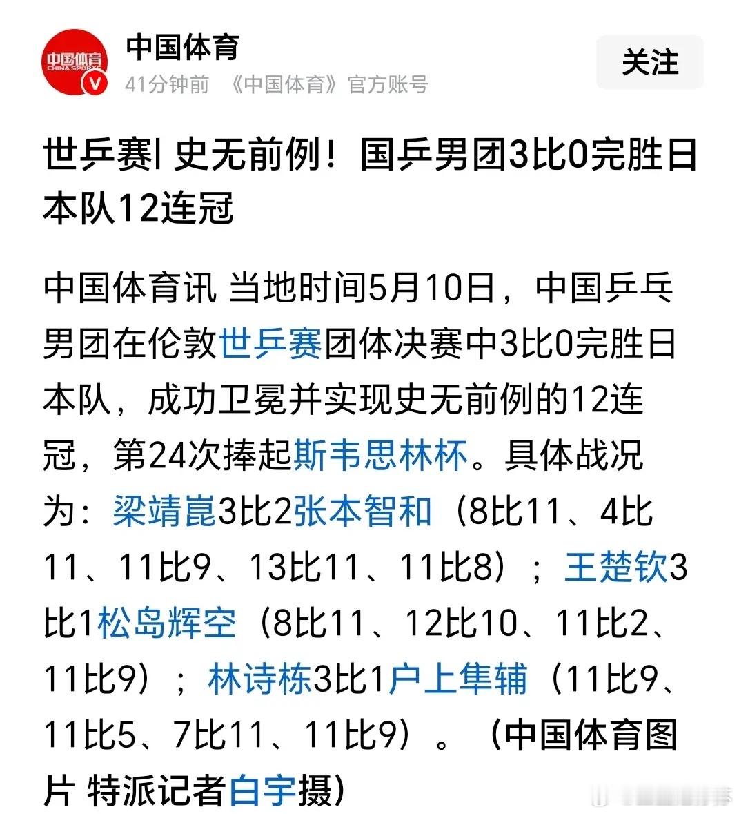 北京时间5月11日凌晨太让人激动了！中国男乒在伦敦世乒赛团体决赛3 - 0横扫日