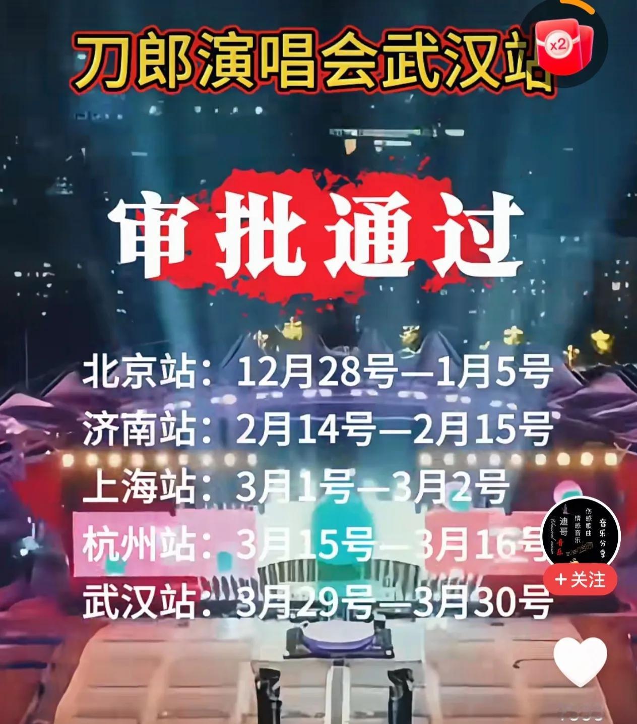 北京、济南、上海、杭州、武汉……
恭喜刀郎2025年演唱会又下一城，接下来相信还