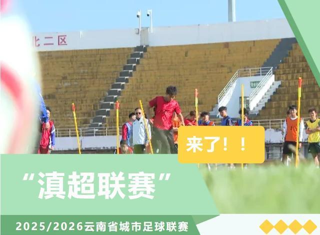 【滇超联赛大理队首个主场一触即发】
滇超大理代表队于2025年11月10日完成了