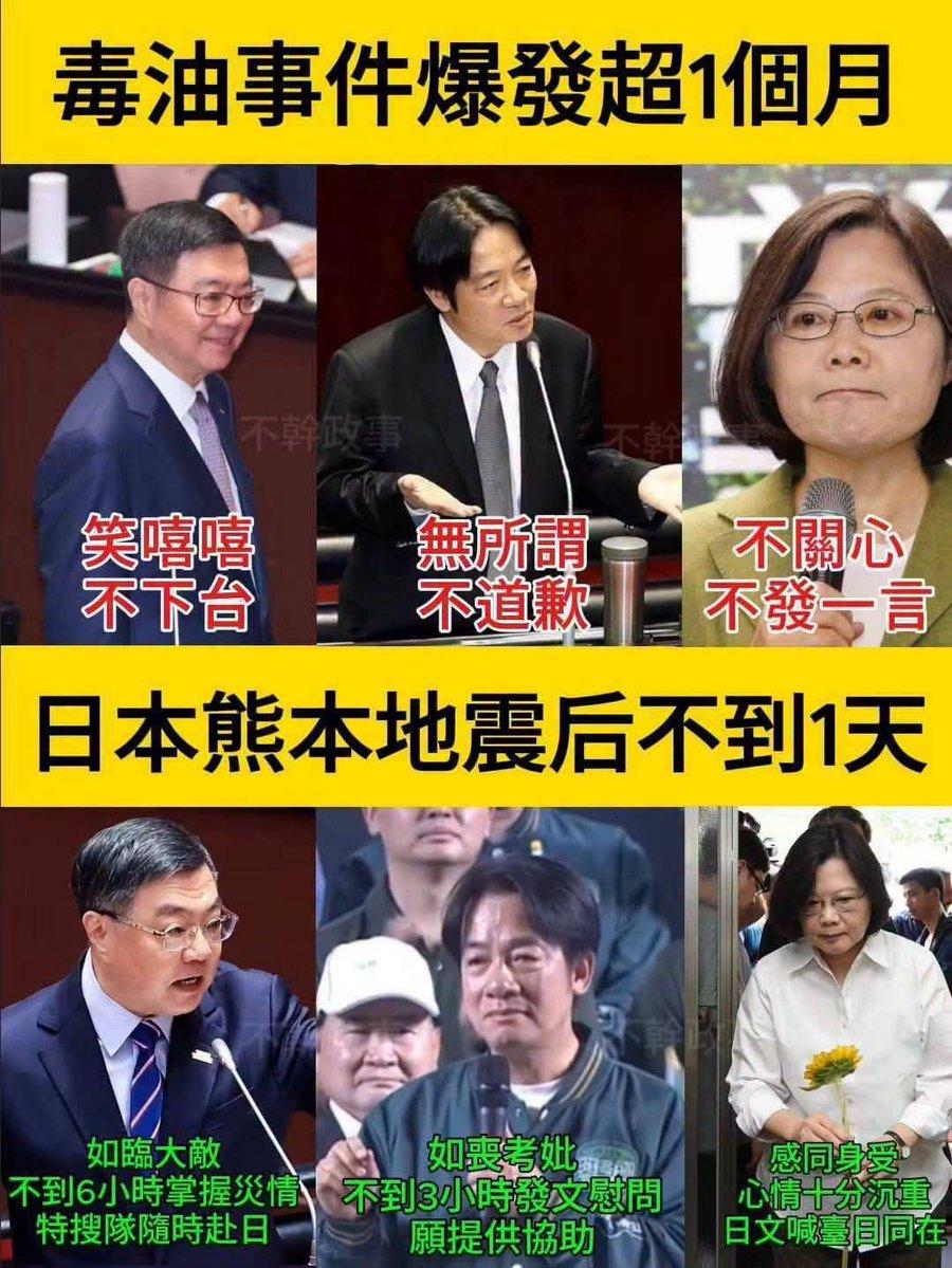 台湾毒油：民进党30天神隐不发声
VS
日本地震：民进党30分钟火速关心

结论