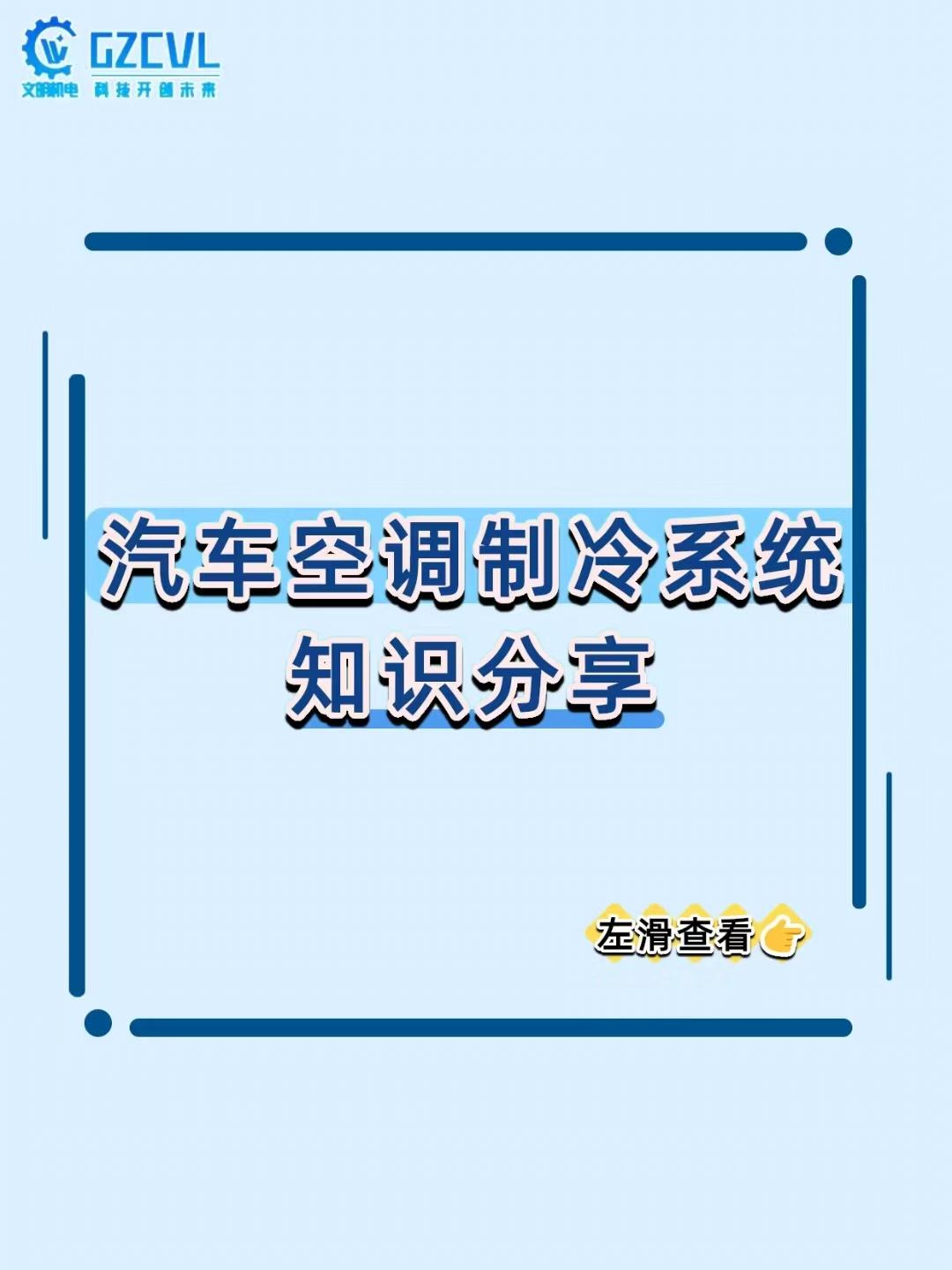 【夏日开车全靠它续命！汽车空调制冷系统的 “降温黑科技” 太绝了】
炎炎夏日，汽