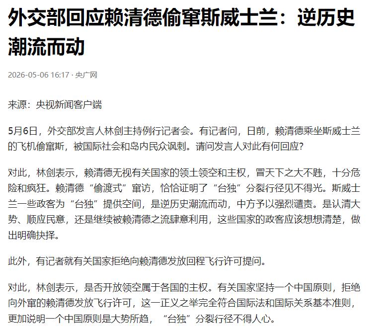 5 月 6 日，外交部发言人林剑主持例行记者会，就赖清德 "偷渡式" 窜访斯威士