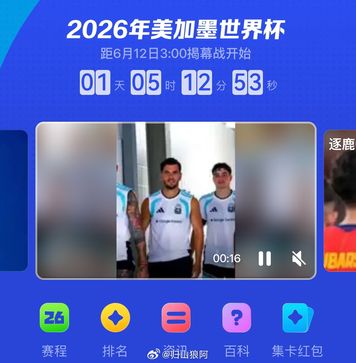 世界杯揭幕战没错现在就已经预热了，还有不到两天的时间，四年一度的世界杯就开始了，
