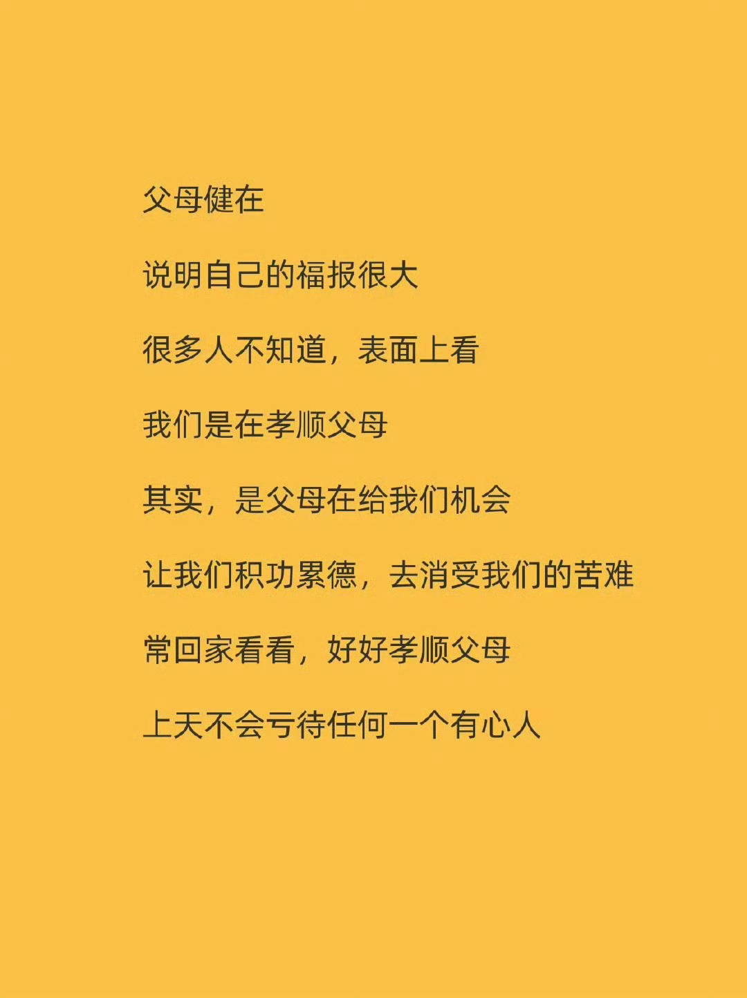 父母健在，说明你的福报很大。 ​​​