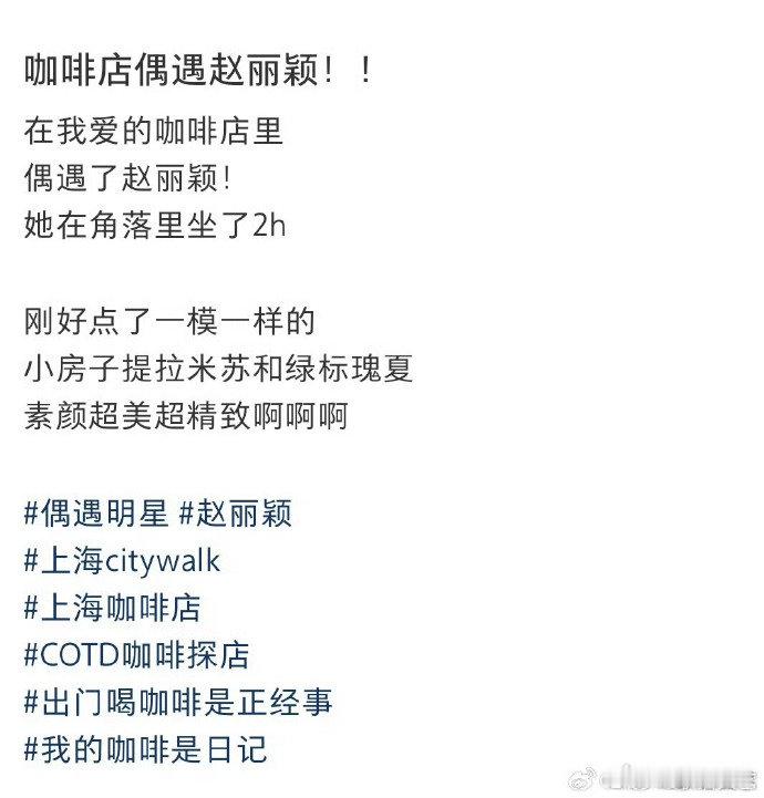 咖啡店偶遇了赵丽颖偶遇赵丽颖喝咖啡 咖啡店偶遇了赵丽颖，没拍戏的日志姐有在好好生