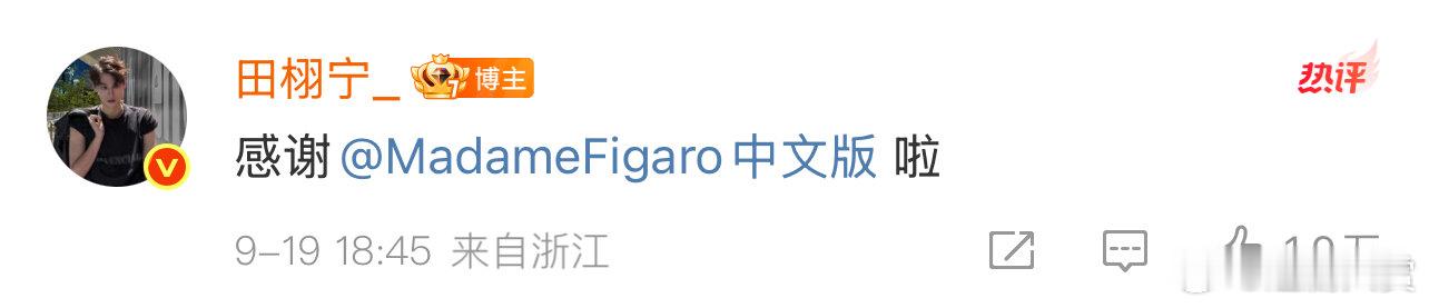 田栩宁艾特费加罗感谢田栩宁感谢费加罗 田栩宁感谢费加罗，真的很帅 ​​​