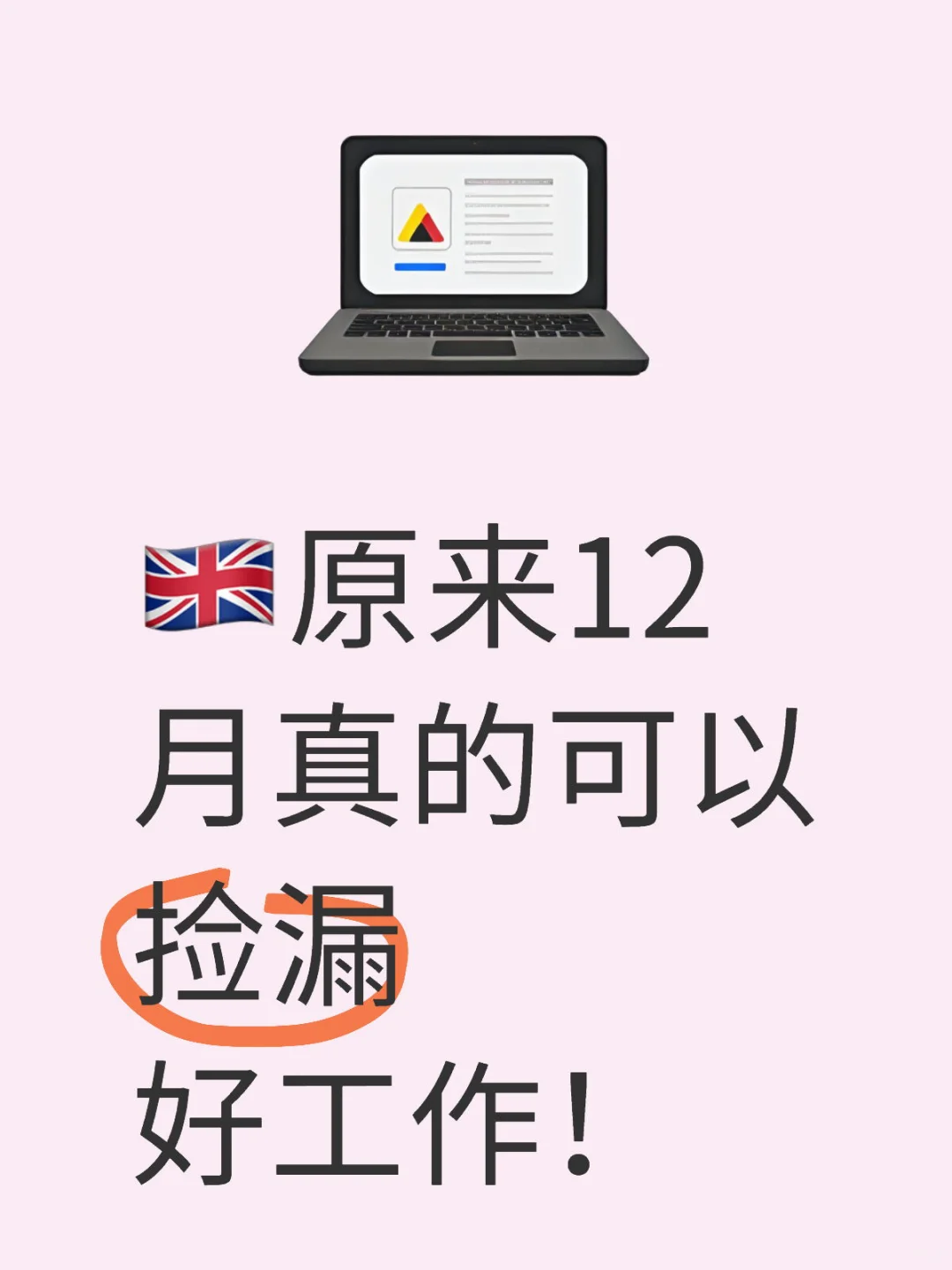 🇬🇧12月真的可以捡漏英国好工作！🎯