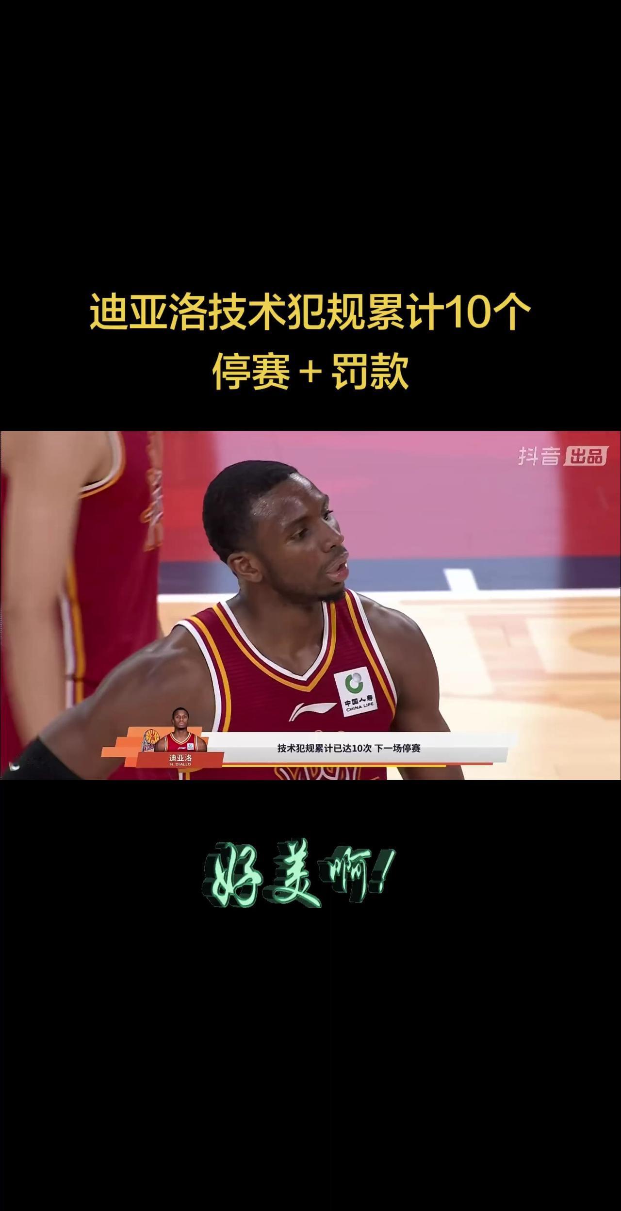 哇哈哈，迪亚洛技术犯规累计10个啦，来的有点迟！罚款＋停赛一场！大家快来谈谈你的