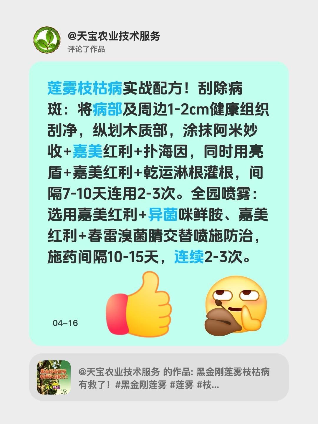 莲雾枝枯病实战配方！我评论了@天宝农业技术服务 的作品：
莲雾枝枯病实战配方！刮