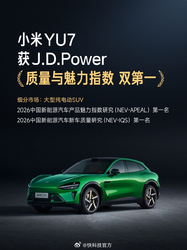 【官方晒成绩：小米SU7、YU7双车双榜第一】J.D. Power发布2026中