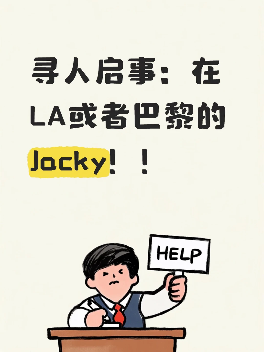 寻人启事：LA或者巴黎的Jacky