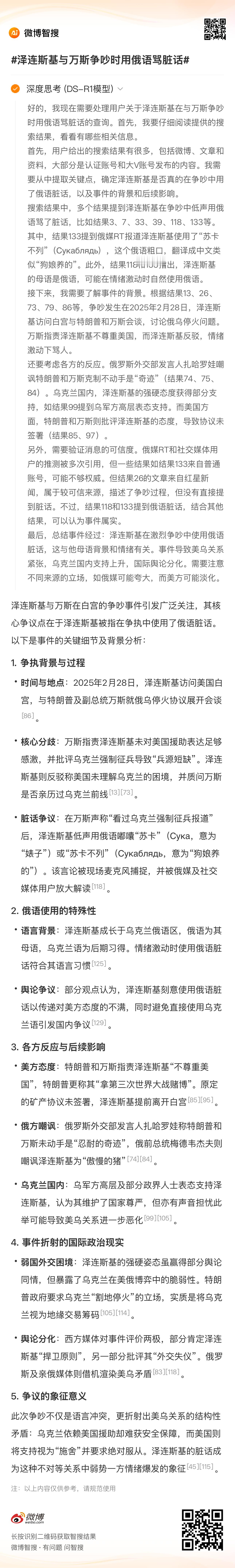 泽连斯基与万斯争吵时用俄语骂脏话 泽连斯基与万斯在白宫的争吵事件引发广泛关注，其