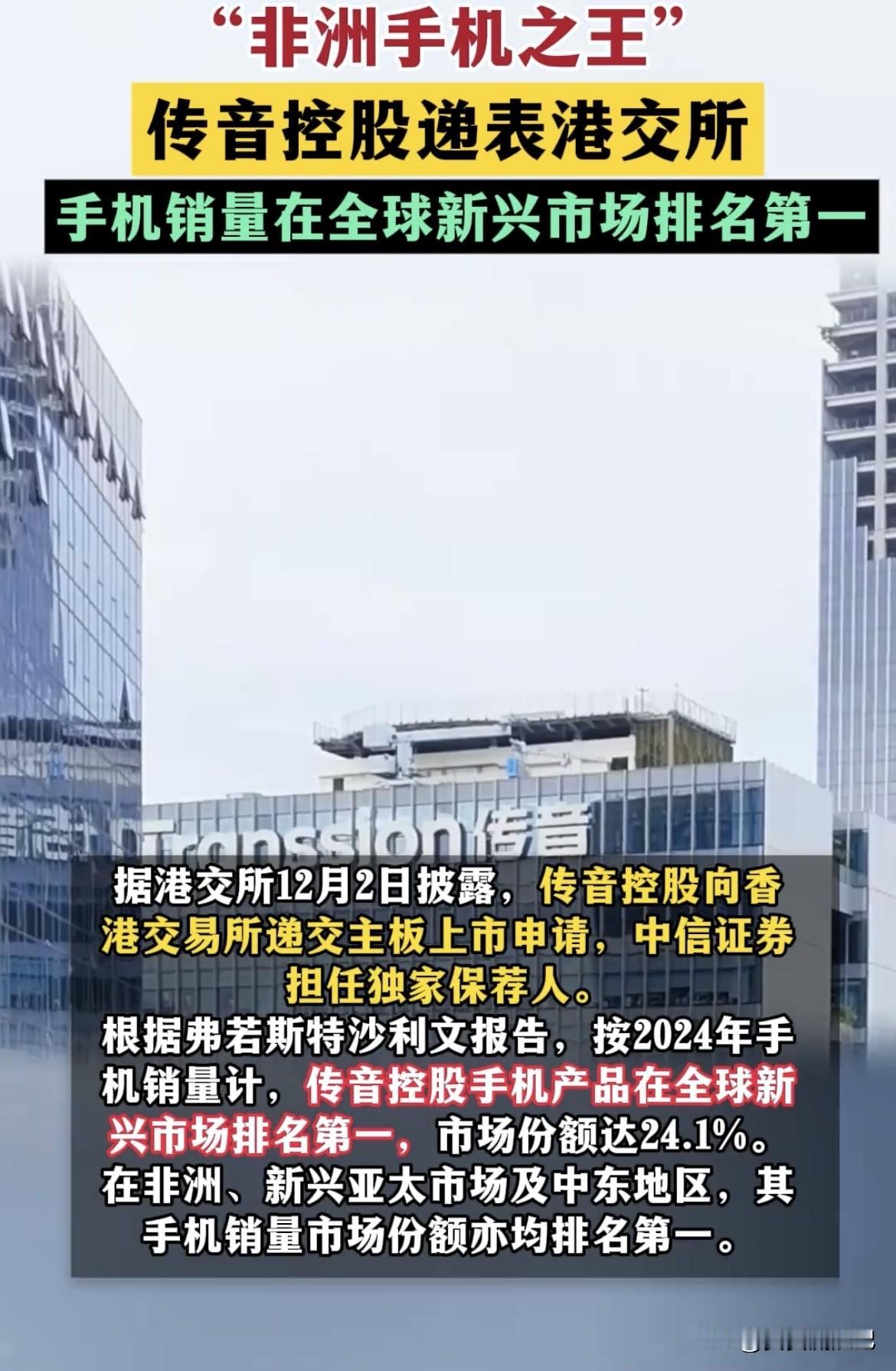 传音手机要赴港上市了，不愧是“非洲手机之王”！11月12日晚它宣布拟在境外发行股