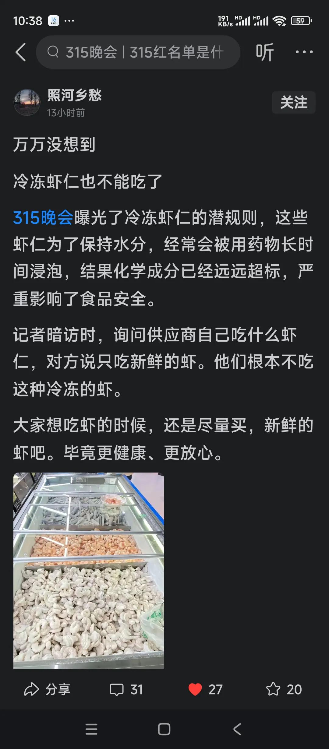 315重点提示，冷冻虾仁不能吃了。
虾仁为了保水都会长时间用药物浸泡。
行业内人