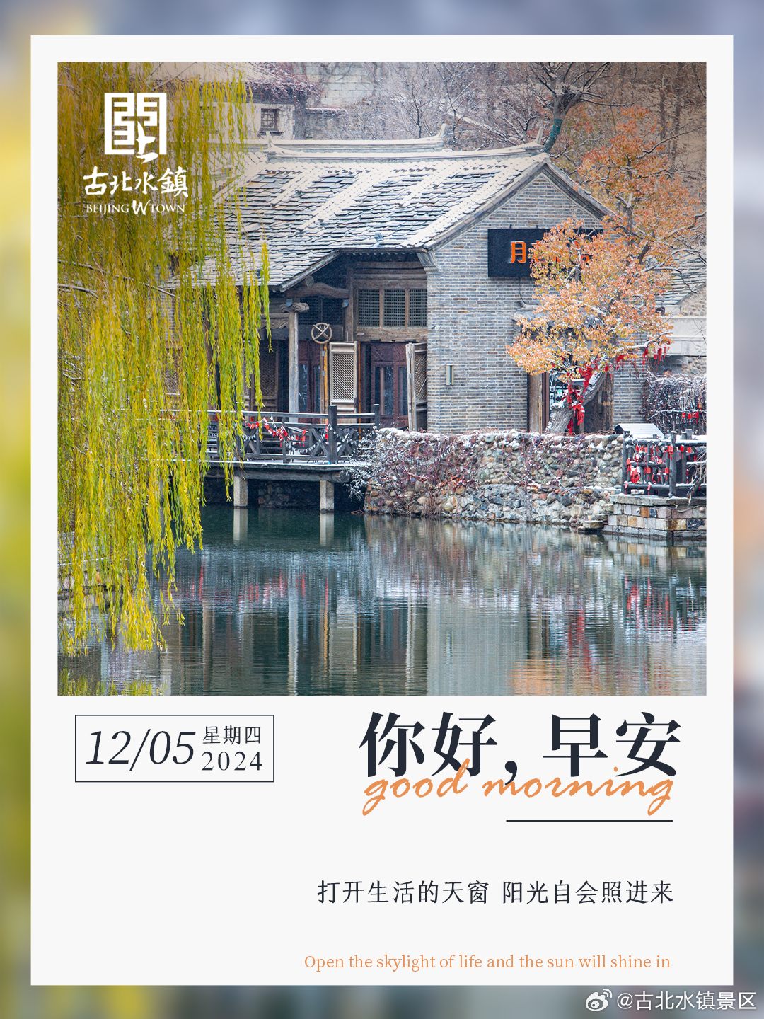 打开生活的天窗 阳光自会照进来早安，宝子们~#很高兴在古北水镇认识你# #古北水