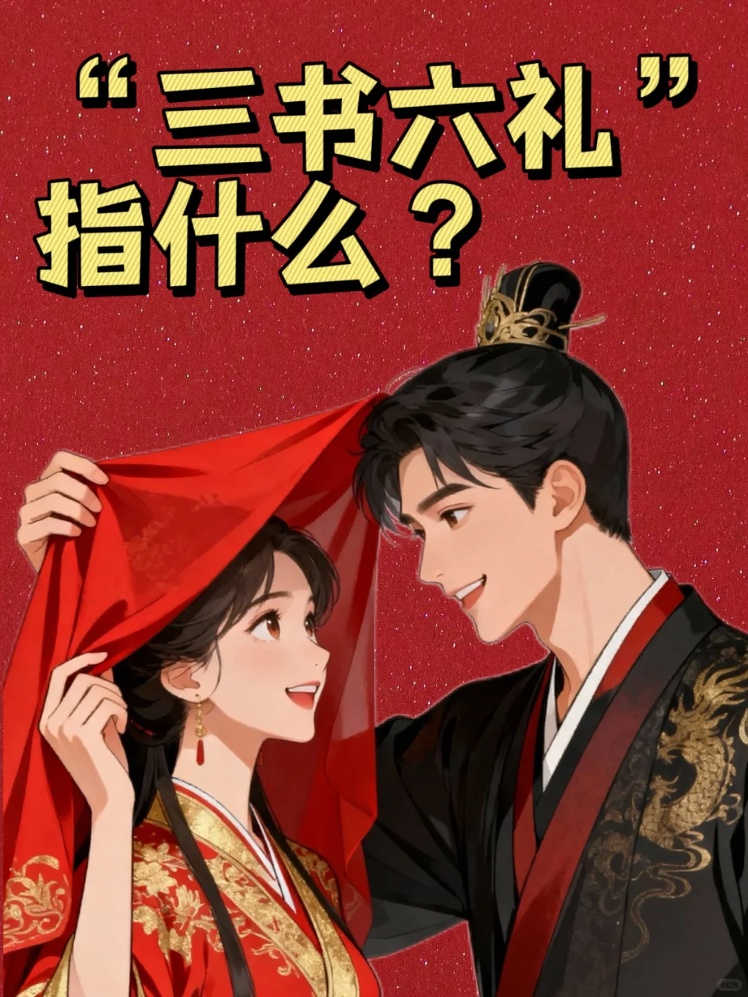 备婚必看！古代结婚的“三书六礼”有多讲究