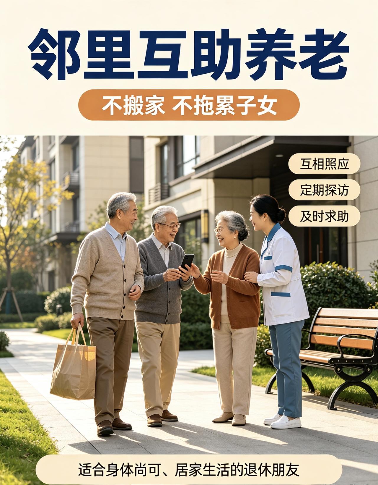 不想住养老院，也不拖累子女，邻里互助养老新模式来了

很多退休朋友一提起养老，无