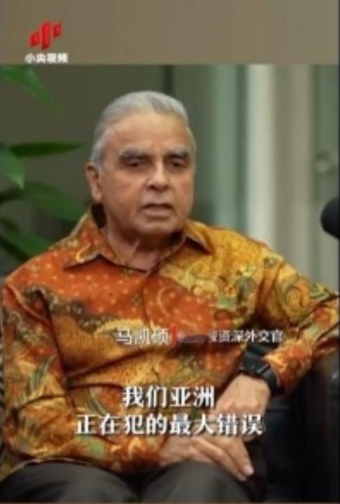 亚洲正在犯下滔天大错！新加坡外交家马凯硕说，亚洲国家眼看中国被西方打压却保持沉默
