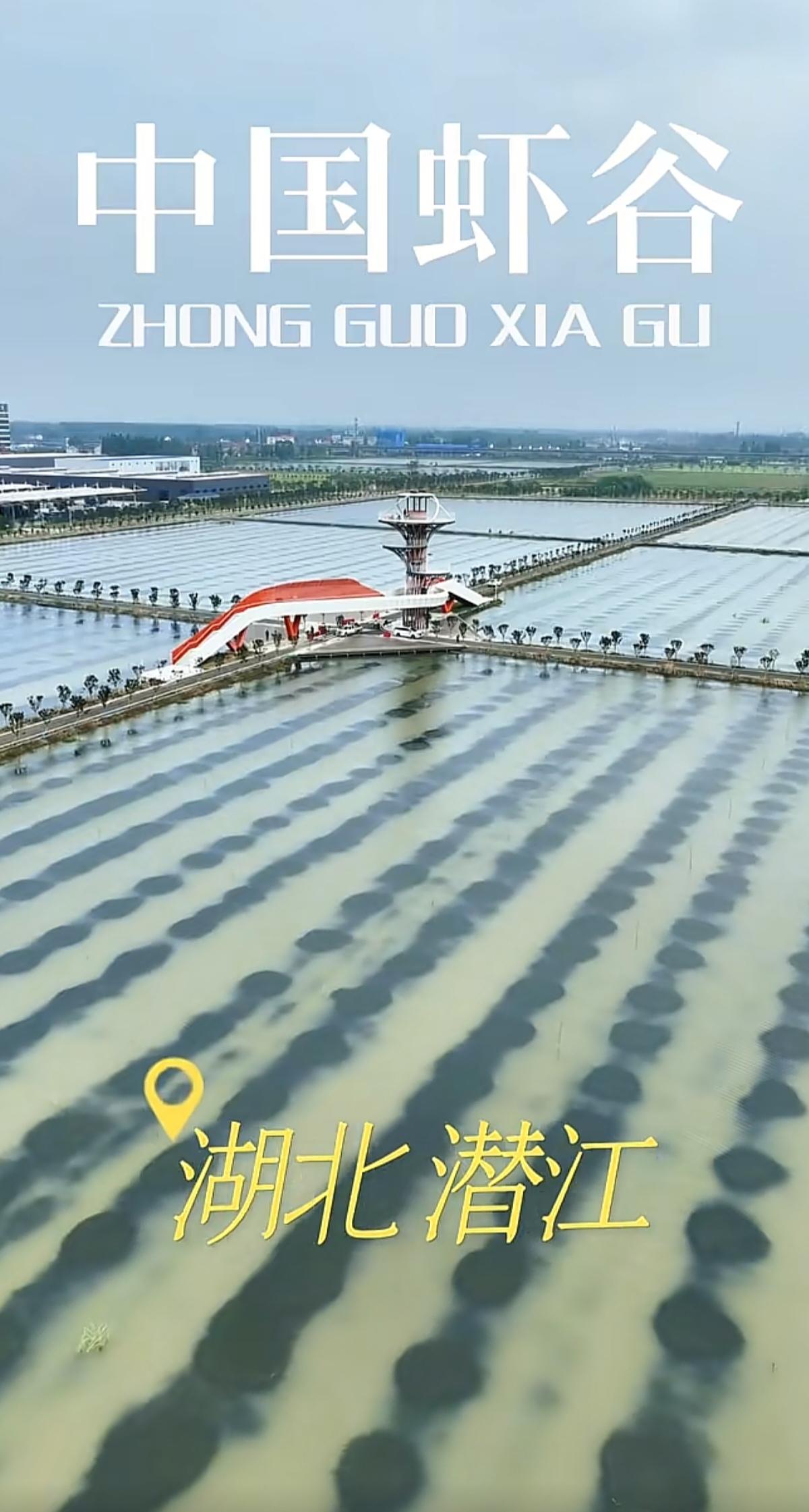 河北潜江，中国虾谷。
