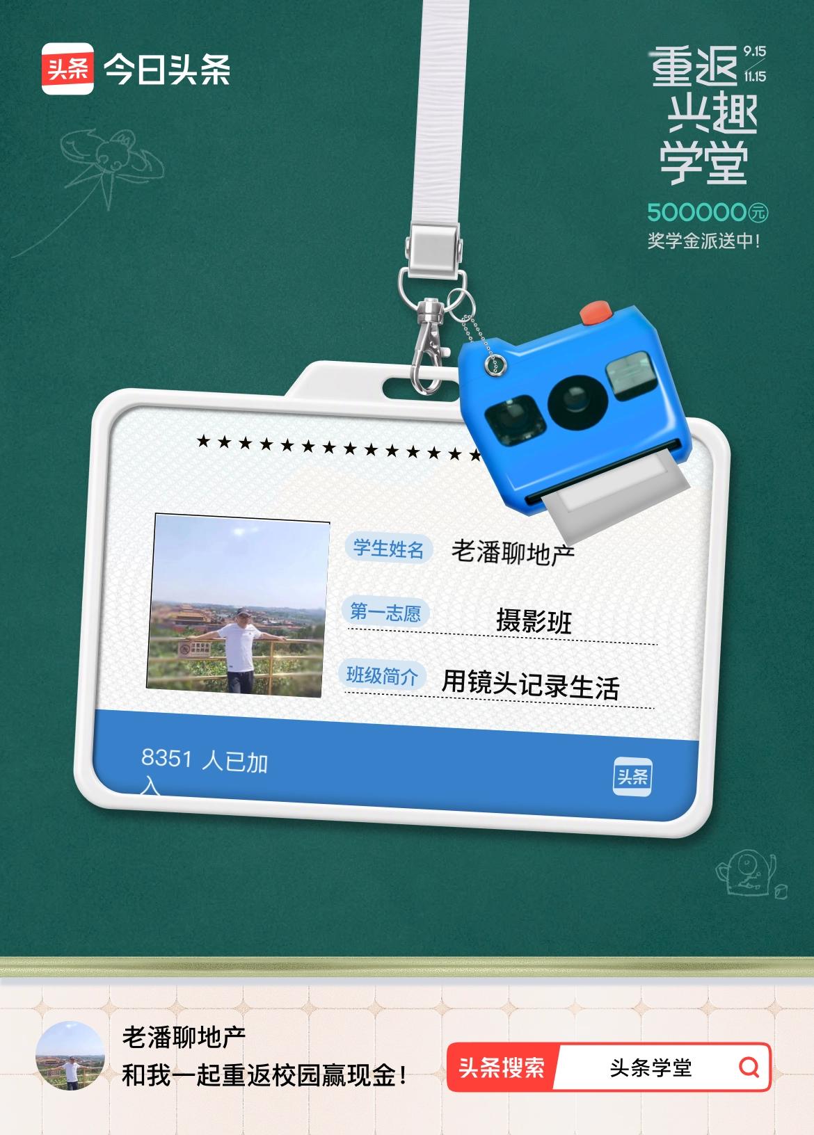 重返学堂·瓜分50万万众期待的头条学堂终于开学了！我已填报第一志愿：摄影班～戳这