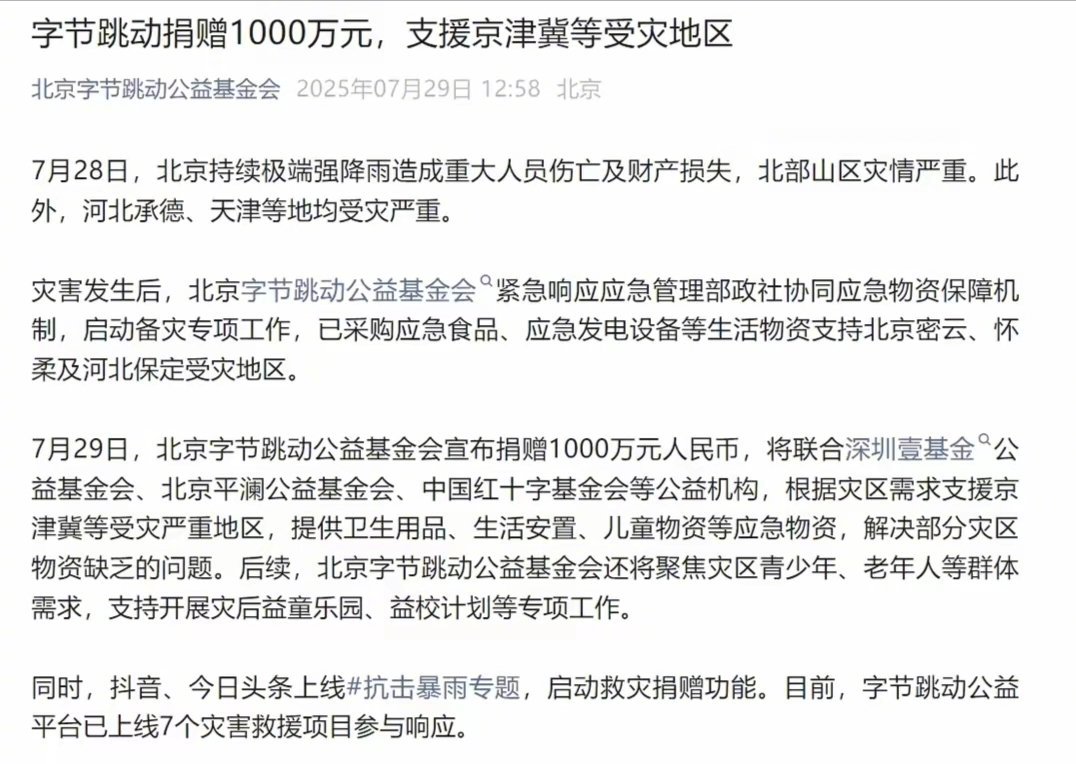 字节也在悄无声息中捐了1000万，希望资金能有效利用，真正解决受灾群众的困难。 