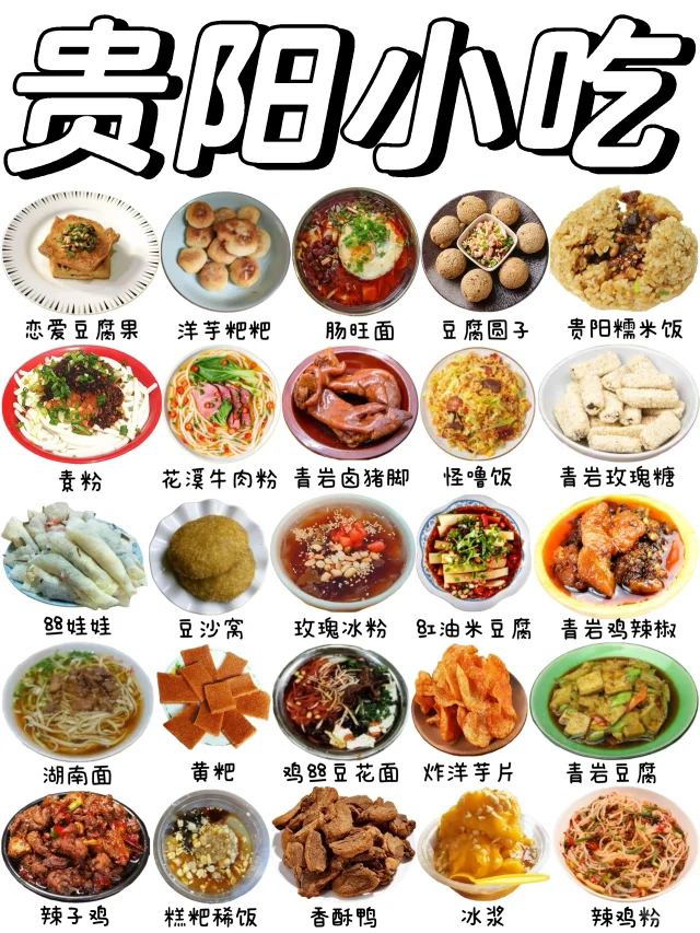 不容错过的贵阳小吃有哪些❓