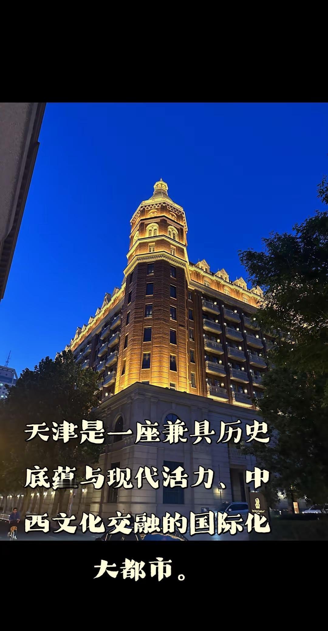 天津是一座兼具历史底蕴与现代活力、中西文化交融的国际化大都市。