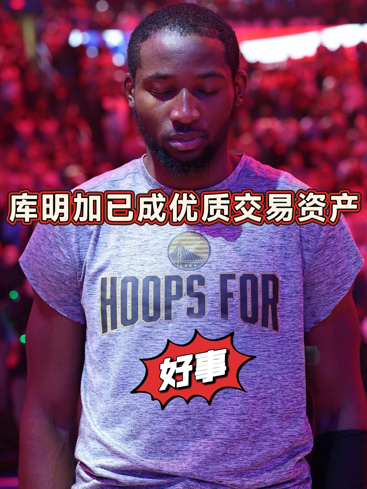 好消息！库明加已成勇士优质交易资产！
今日，一位NBA匿名高管透露，库明加是目前