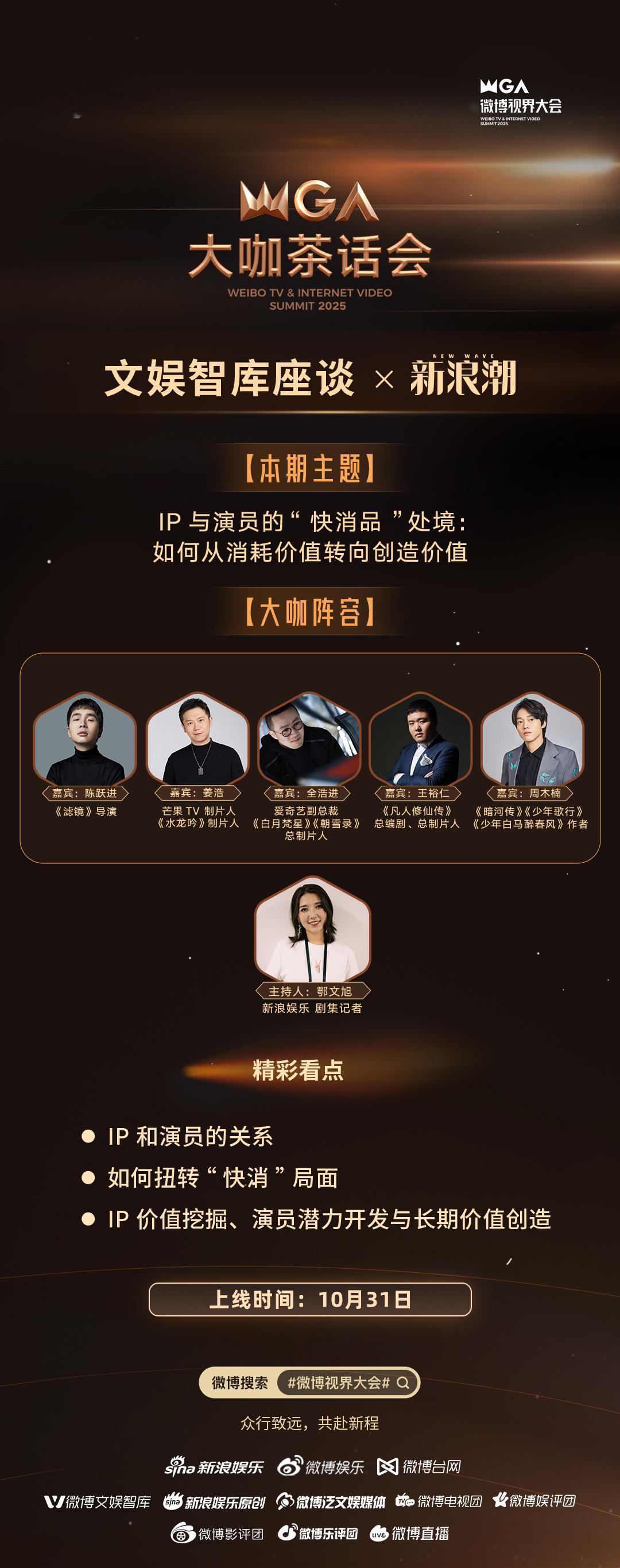 【大咖茶话会|业内谈IP和演员的快消处境】  IP不只是流量，演员不只是热度！剧