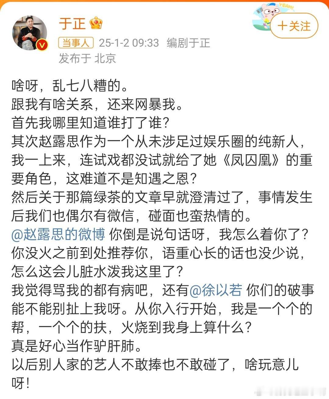 于正艾特赵露思说句话 最近关于赵露思不是挺多事儿的，咋还把于正也牵扯进来了，这波