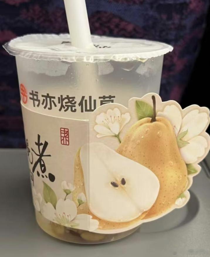 书亦烧仙草  加了茉莉花茶确实比传统的小吊梨汤更好喝，书亦烧仙草不另外加糖的甜度
