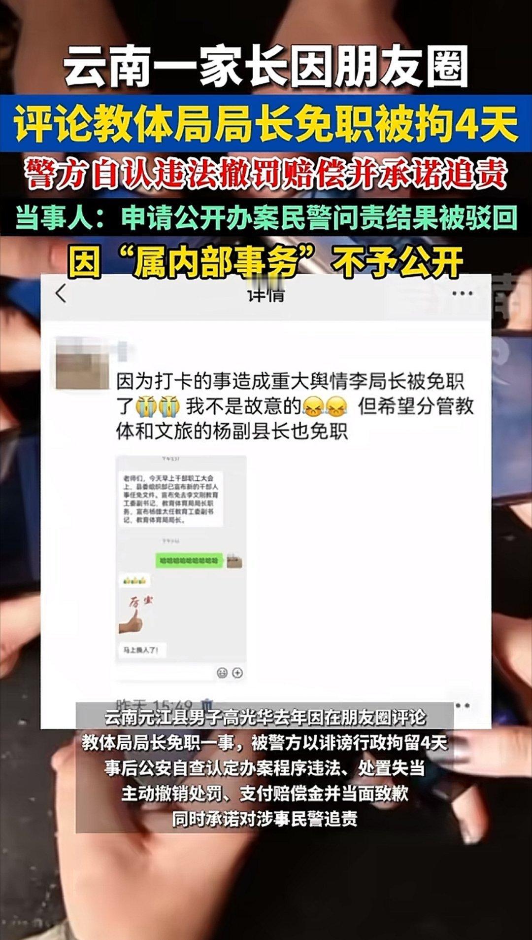 男子朋友圈评教体局长被拘4日云南一家长因朋友圈评论当地教体局局长被免职事件被拘4