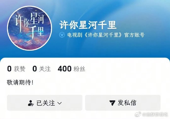 丞磊新剧《许你星河千里》开通官抖！！ 