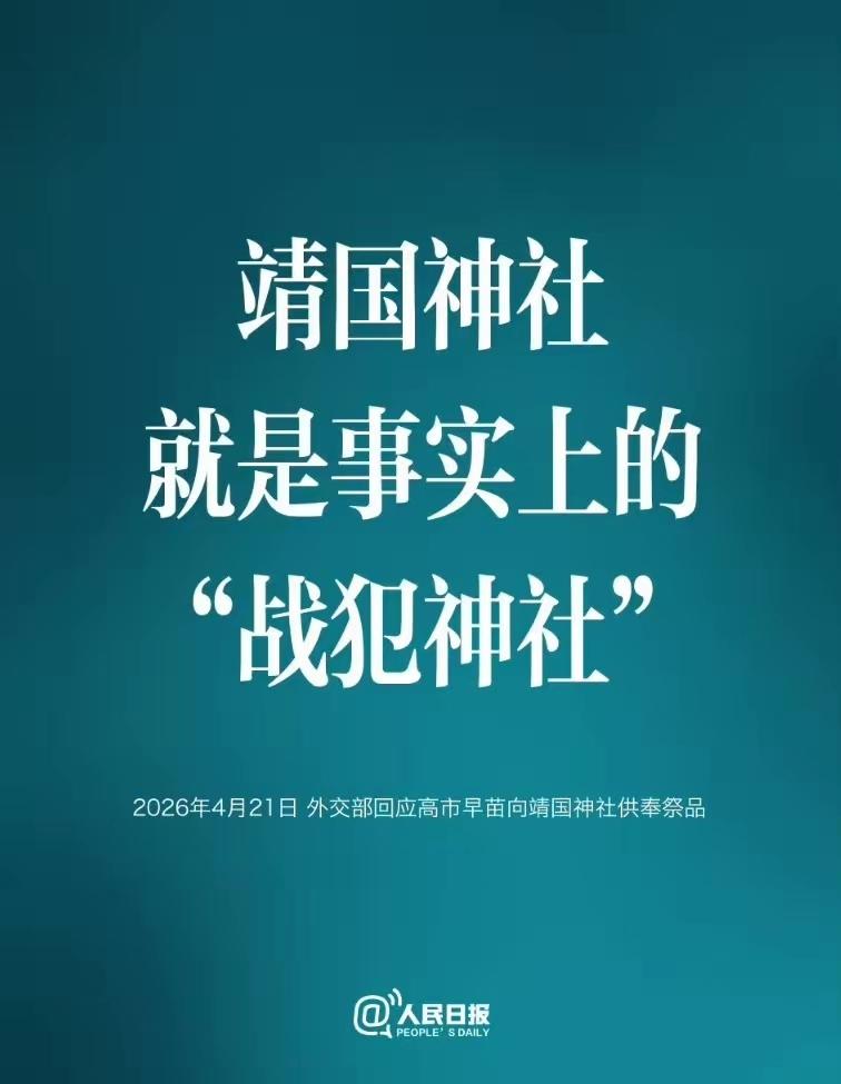 日本要听得懂警告，官媒出声了，海军亮剑了，战犯一直被供奉在神社里，说明旧账未还，