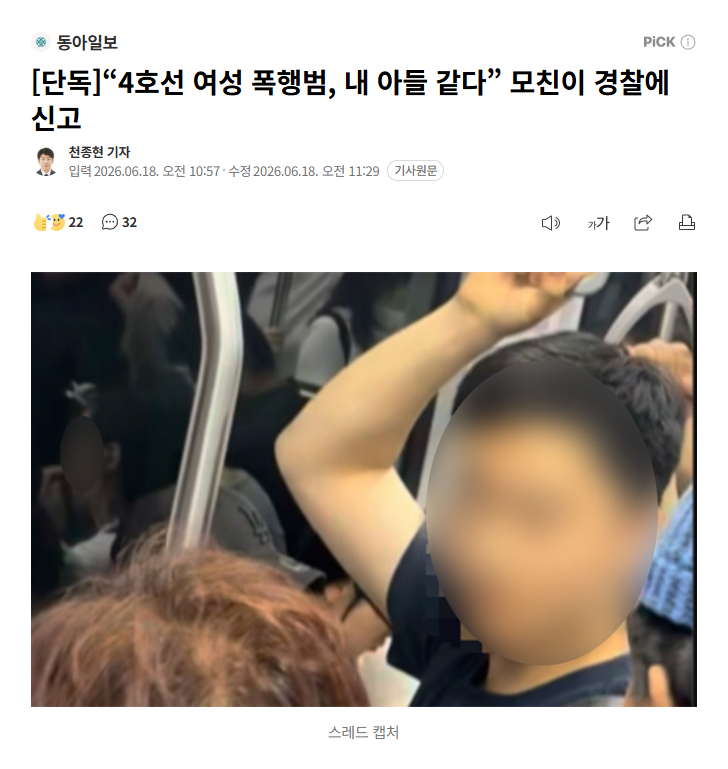 【韩国地铁“对女性施暴男”母亲主动向警方报案】海外新鲜事热点现场 在首尔地铁4号