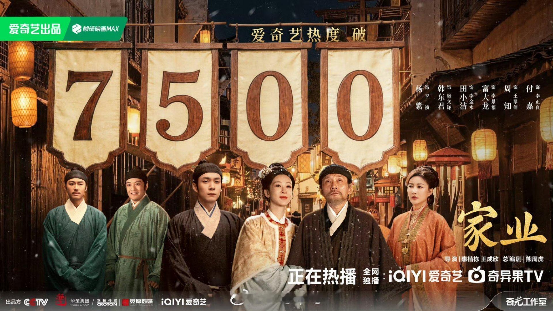 杨紫《家业》🥝热度破7500，展望一下破万 
