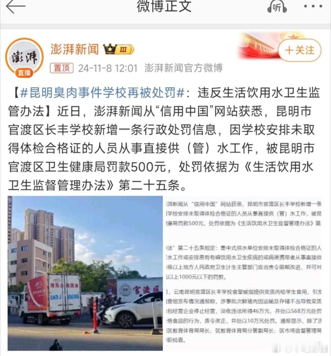 #昆明臭肉事件学校再被处罚#多少你说？？？500元？？我的天哪罚这么多是要人家倾