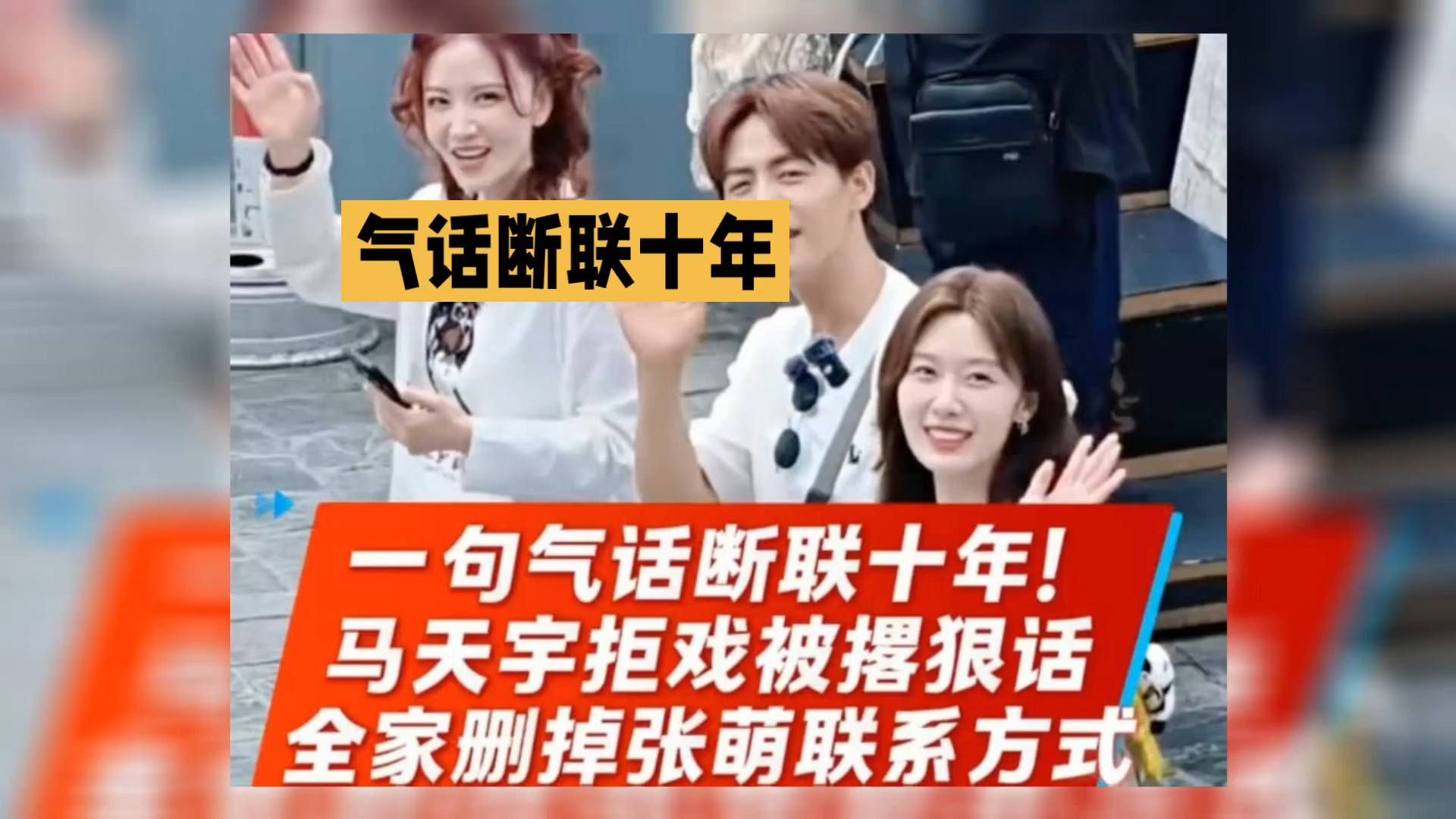 #十年断联# 马天宇拒戏被曝狠话，全家删掉张萌联系方式